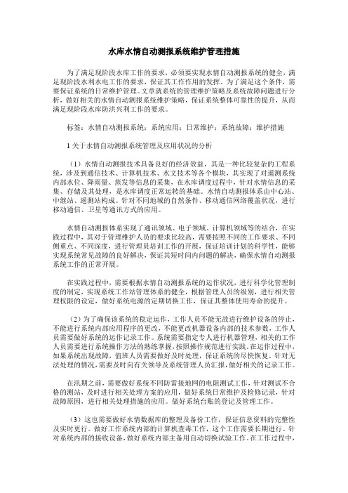 水库水情自动测报系统维护管理措施