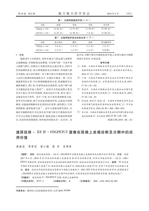 速尿促排~(18)F-FDGPETCT显像在尿路上皮癌诊断及分期中的应用价值