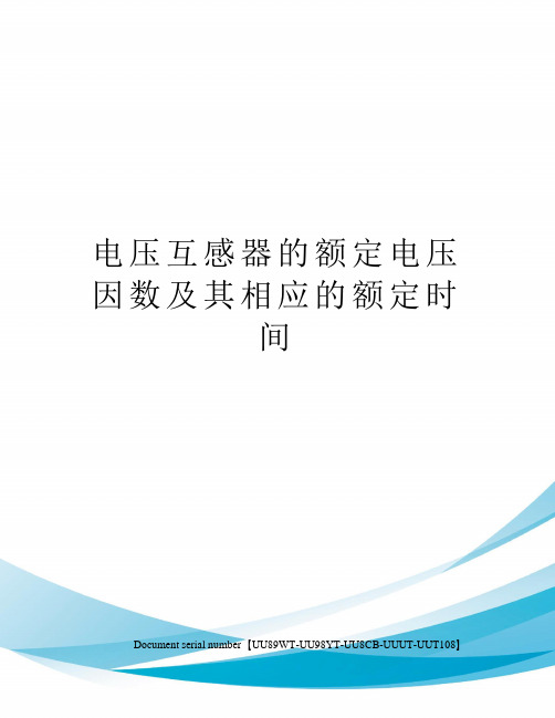 电压互感器的额定电压因数及其相应的额定时间