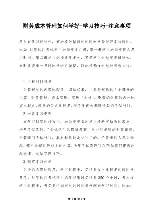 财务成本管理如何学好-学习技巧-注意事项