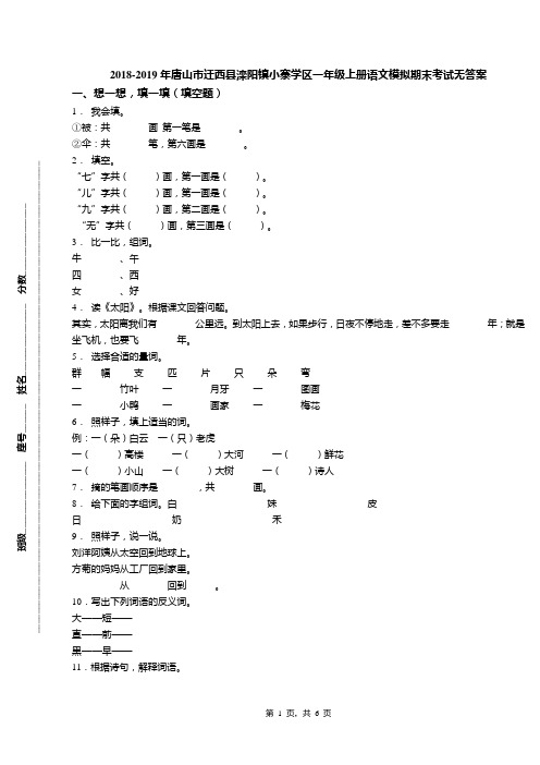 2018-2019年唐山市迁西县滦阳镇小寨学区一年级上册语文模拟期末考试无答案