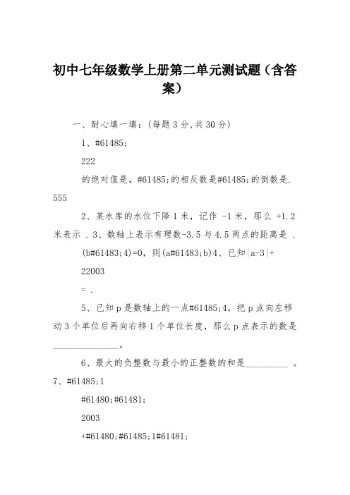 初中七年级数学上册第二单元测试题(含答案)