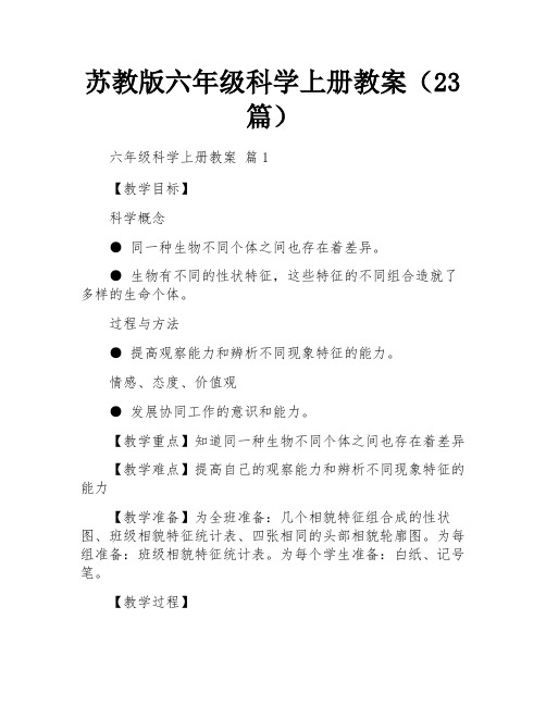 苏教版六年级科学上册教案(23篇)