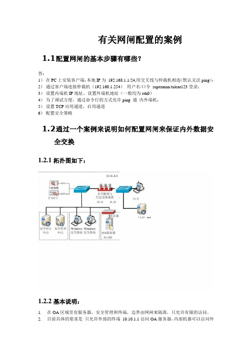 有关网闸的配置案例