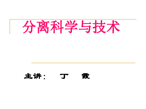 分离科学与技术 第一章 现代分离科学概论 现代分离科学与技术 教学课件