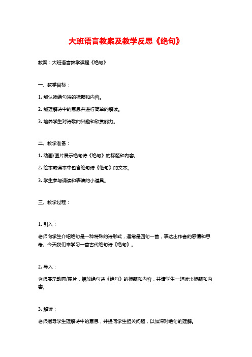 大班语言教案及教学反思《绝句》