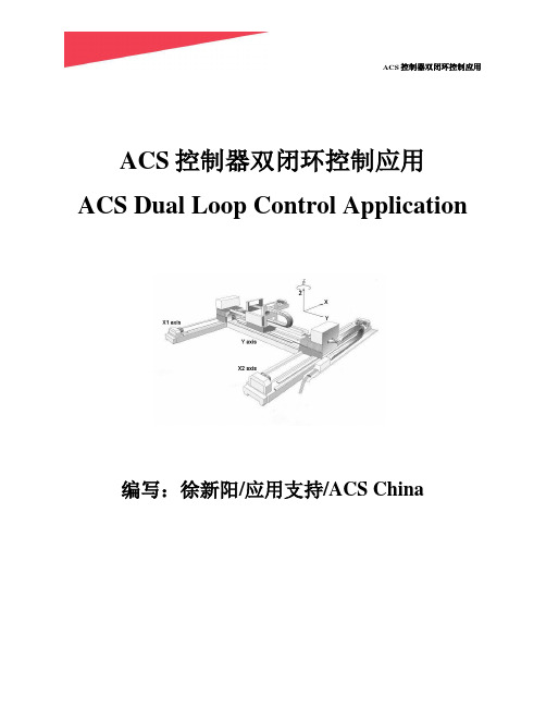 ACS双闭环控制应用