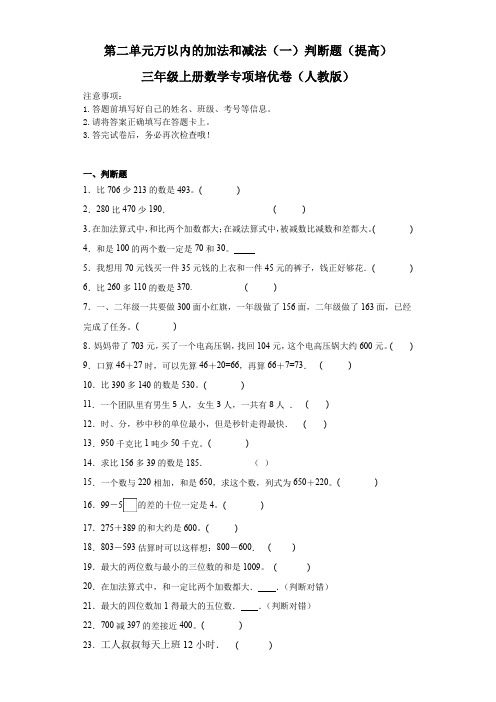 第二单元万以内的加法和减法(一)判断题(提高)三年级上册数学专项培优卷(人教版)