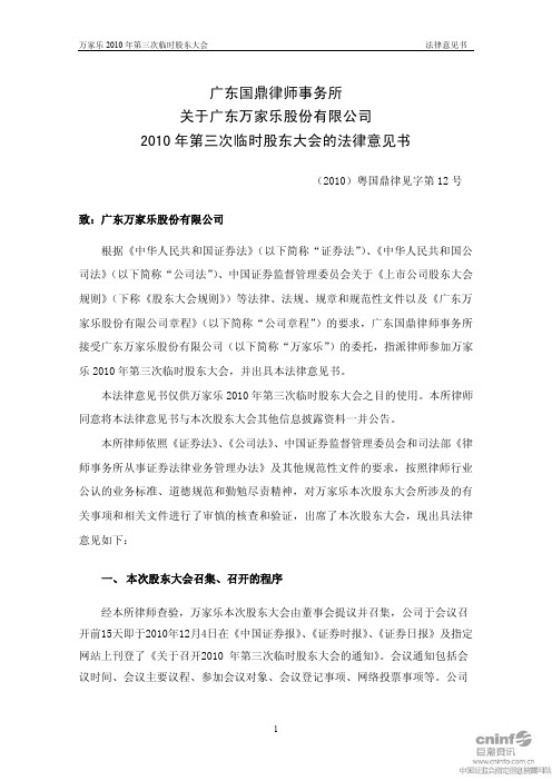 万 家 乐：2010年第三次临时股东大会的法律意见书 2010-12-24