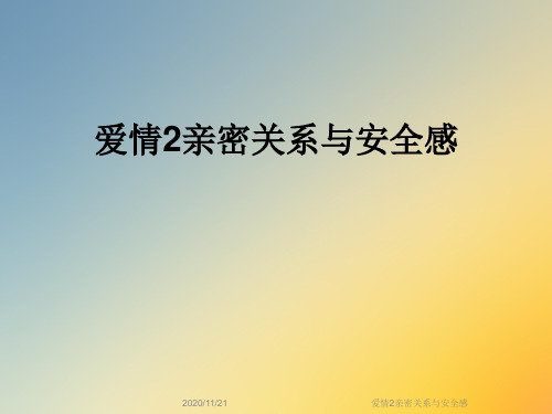 爱情2亲密关系与安全感