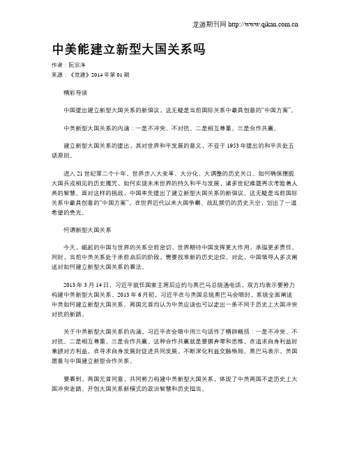 中美能建立新型大国关系吗