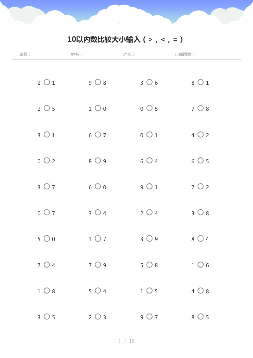 10以内大于小于号填空题