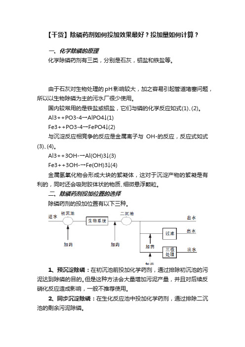 【干货】除磷药剂如何投加效果最好？投加量如何计算？