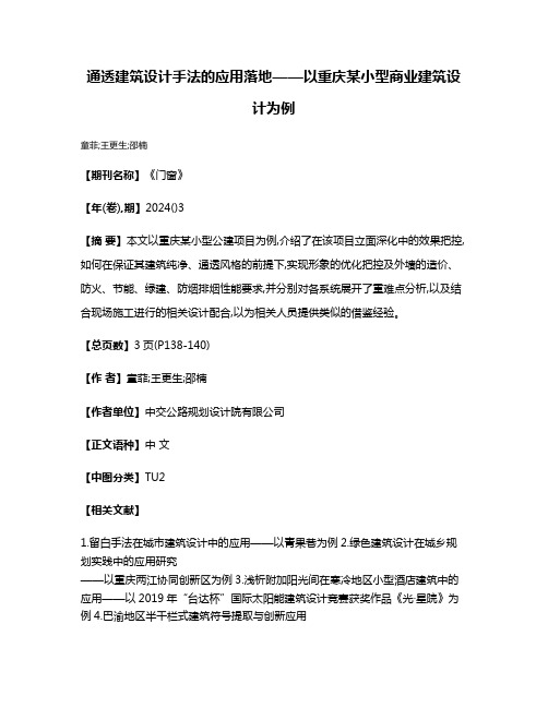 通透建筑设计手法的应用落地——以重庆某小型商业建筑设计为例