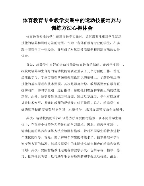 体育教育专业教学实践中的运动技能培养与训练方法心得体会