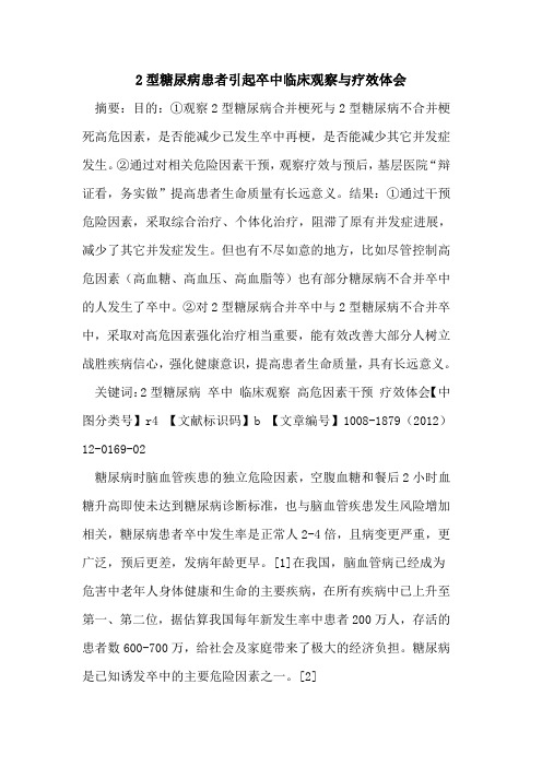 2型糖尿病患者引起卒中临床观察与疗效体会