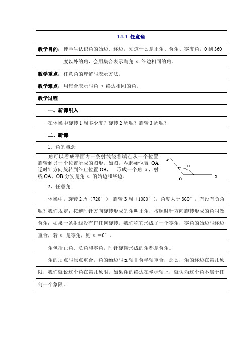 数学：1.1.1《任意角》教案(新人教A必修4)