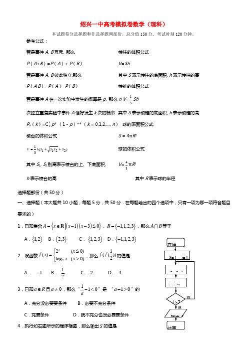 浙江省绍兴一中2021届高三数学考前模拟试卷 理 