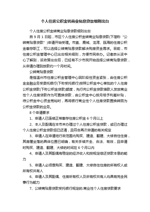 个人住房公积金转商业贴息贷款细则出台