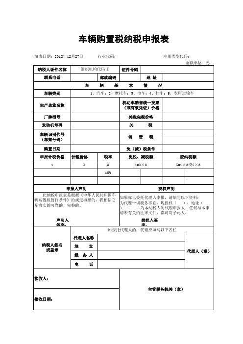 车辆购置税纳税申报表(样表)