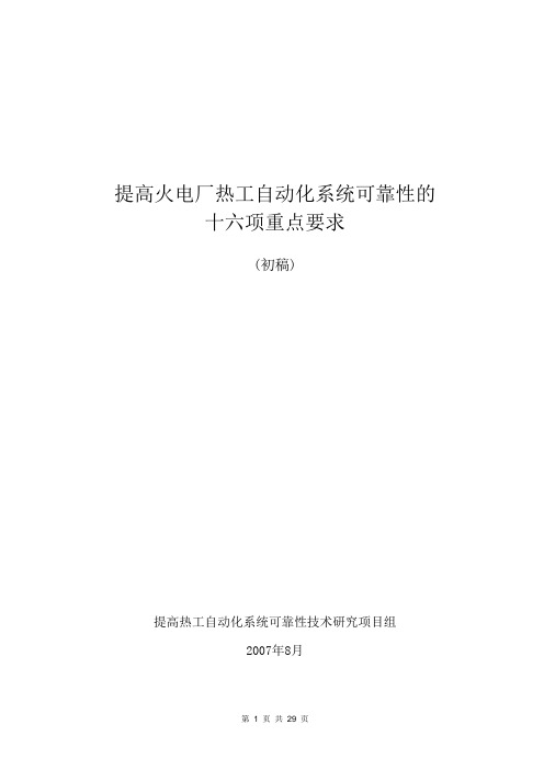 热工自动化系统控制逻辑优化与反事故措施