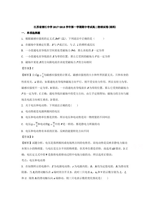 【解析】江苏省淮安市清江中学2017-2018学年高二上学期期中考试物理(必修)试题含解析
