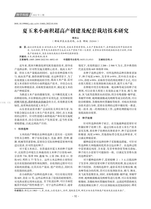 夏玉米小面积超高产创建及配套栽培技术研究