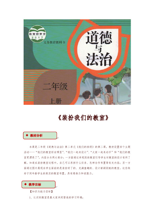 2019最新统编版小学二年级上册道德与法治：8《装扮我们的教室》教学设计