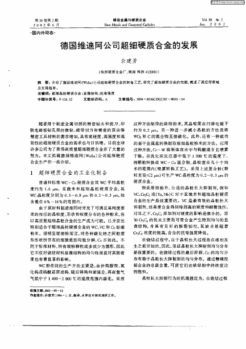 德国维迪阿公司超细硬质合金的发展