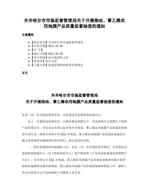 齐齐哈尔市市场监督管理局关于开展柴油、聚乙烯农用地膜产品质量监督抽查的通知