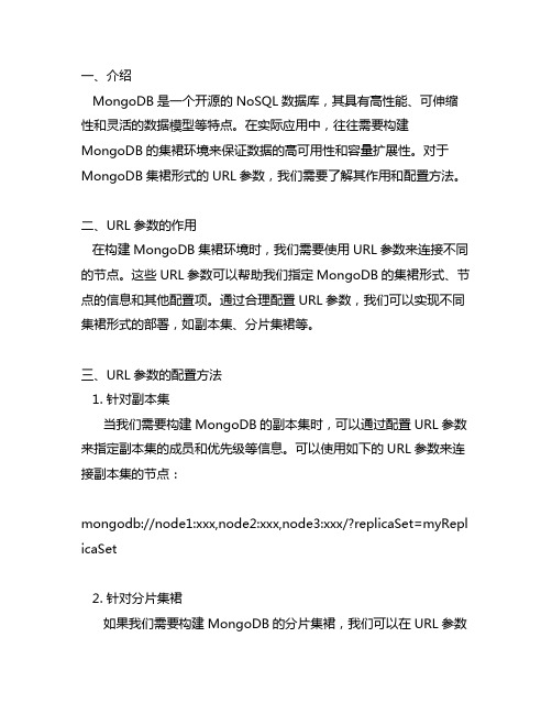 mongodb集群形式的url参数