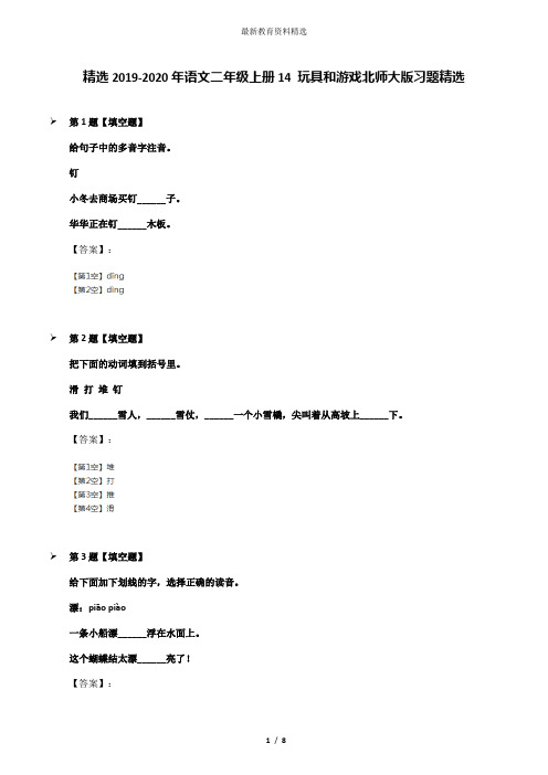 精选2019-2020年语文二年级上册14 玩具和游戏北师大版习题精选