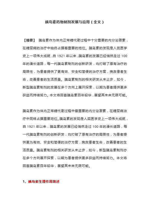 胰岛素药物制剂发展与应用(全文)