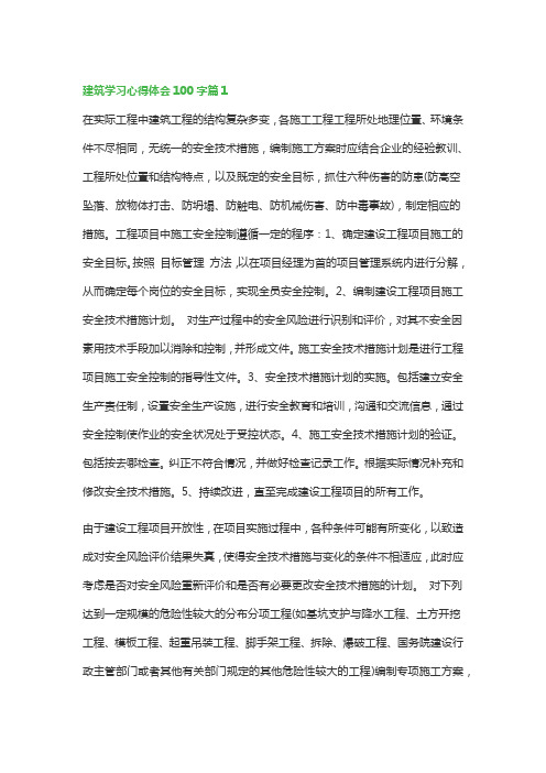 建筑学习心得体会100字(万能3篇)