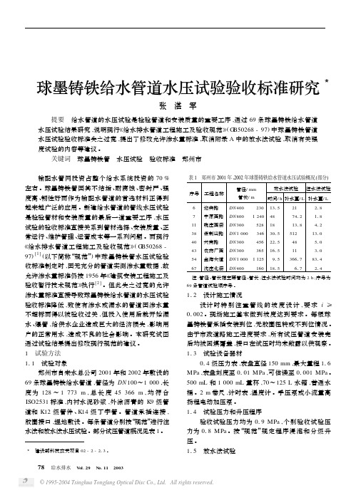 球墨铸铁给水管道水压试验验收标准研究