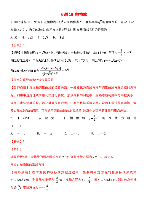 三年高考(近年-近年)高考数学试题分项版解析专题16抛物线文(new)