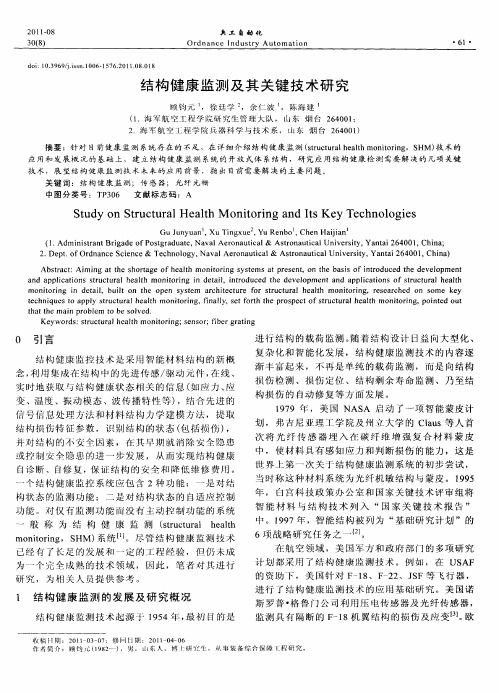 结构健康监测及其关键技术研究