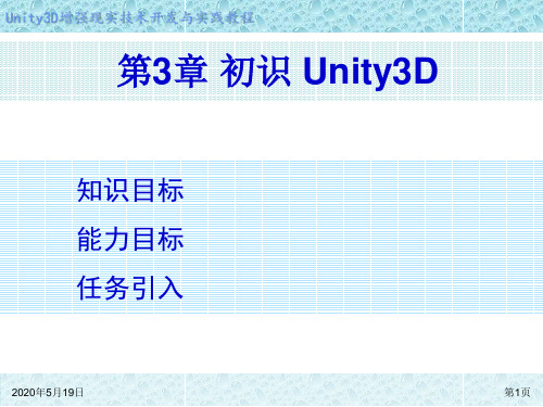 Unity 3D增强现实开发 第3章 初识Unity3D