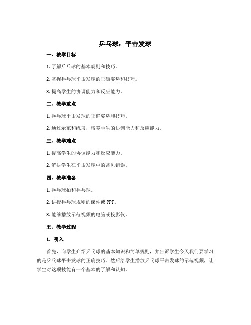 《乒乓球：平击发球》(说课稿)-2022-2023学年体育与健康四年级上册 人教版