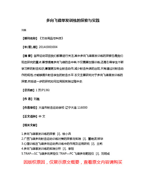 多向飞碟单发训练的探索与实践