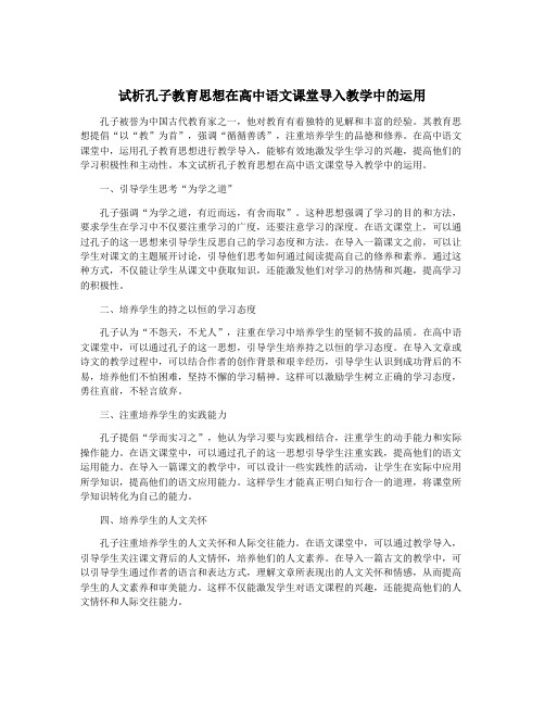 试析孔子教育思想在高中语文课堂导入教学中的运用