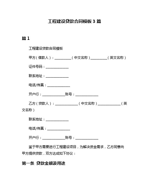 工程建设贷款合同模板3篇