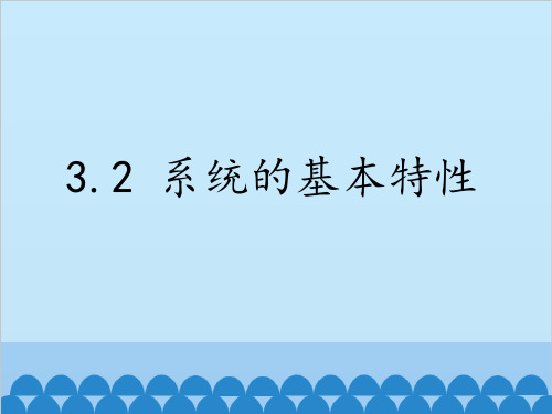 系统的基本特性分析课件高中通用技术地质版必修《技术与设计2》