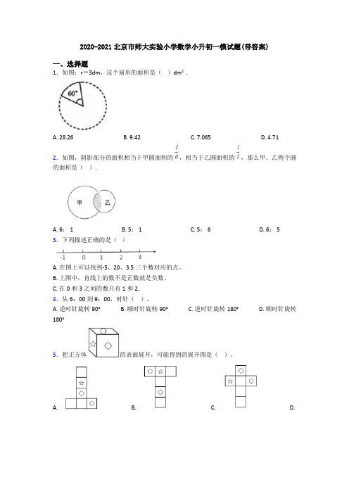 2020-2021北京市师大实验小学数学小升初一模试题(带答案)