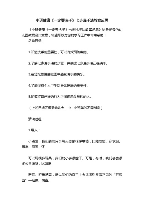 小班健康《一定要洗手》七步洗手法教案反思