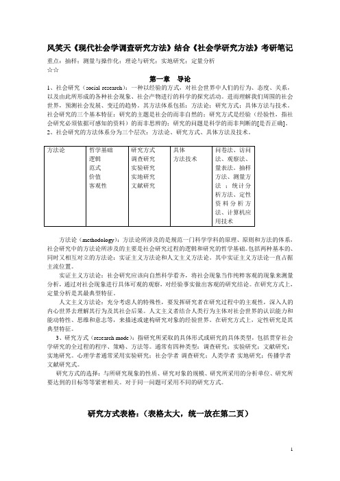 风笑天《现代社会调查研究方法》考研备考重点笔记