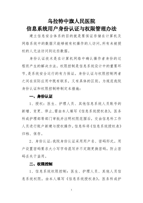 信息系统用户身份认证与权限管理办法