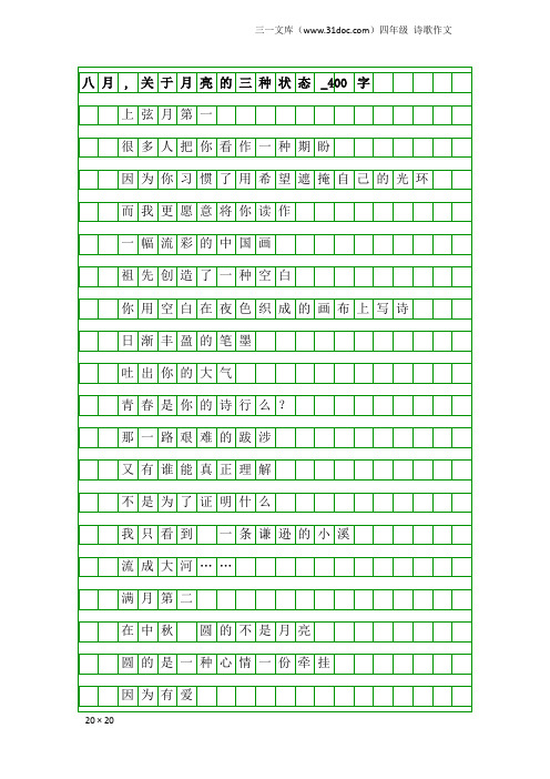 四年级诗歌作文：八月,关于月亮的三种状态_400字