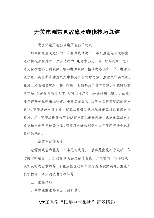 开关电源常见故障解读——这篇小文档的技巧分享细节满满(民熔)