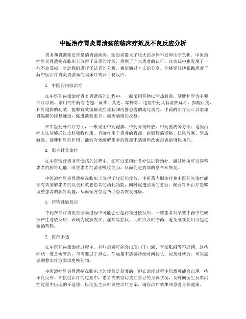 中医治疗胃炎胃溃疡的临床疗效及不良反应分析